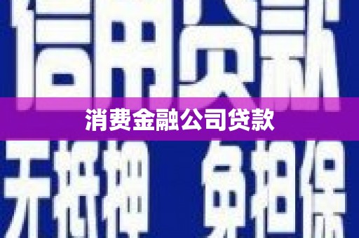 江源消费金融公司贷款