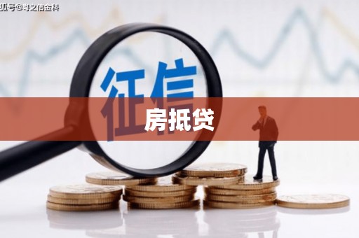 江源房抵贷