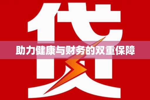 江源助力健康与财务的双重保障