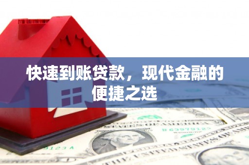江源快速到账贷款，现代金融的便捷之选