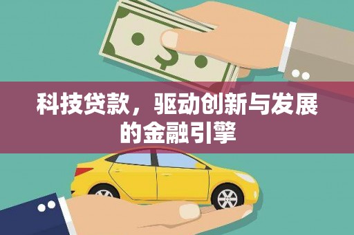 江源科技贷款，驱动创新与发展的金融引擎