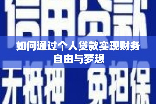 江源如何通过个人贷款实现财务自由与梦想