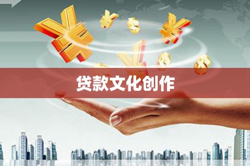 江源贷款文化创作