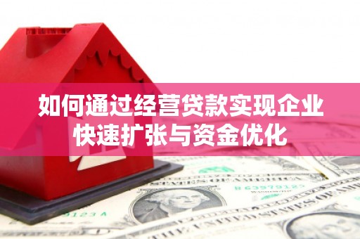 江源如何通过经营贷款实现企业快速扩张与资金优化