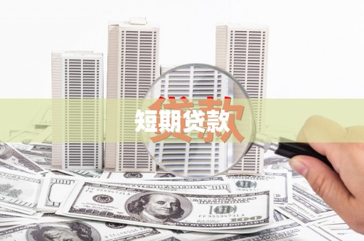 江源短期贷款