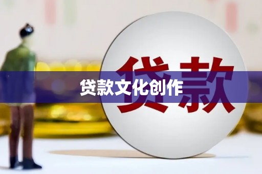 江源贷款文化创作