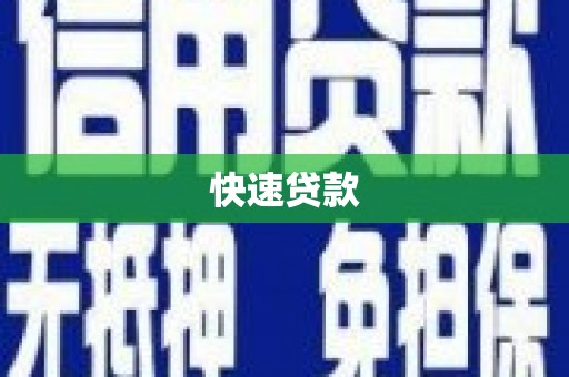 江源快速贷款