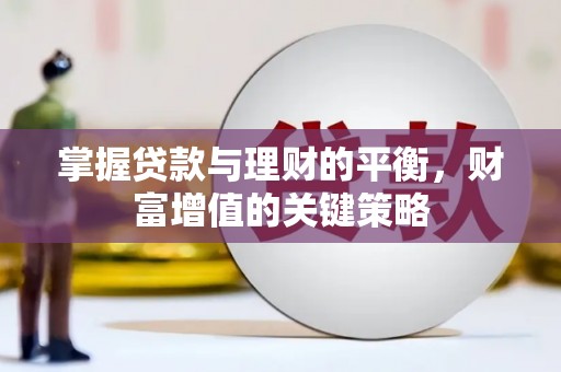 江源掌握贷款与理财的平衡，财富增值的关键策略