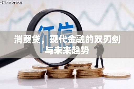 江源消费贷，现代金融的双刃剑与未来趋势