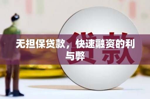 江源无担保贷款，快速融资的利与弊