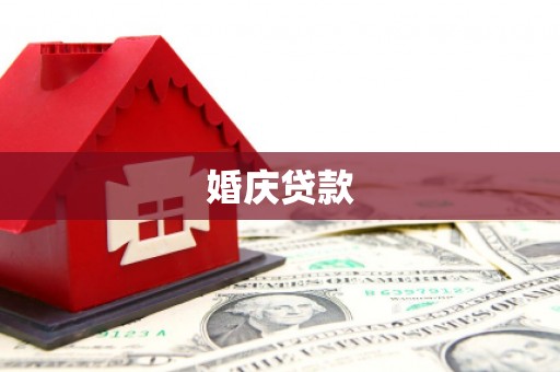 江源婚庆贷款