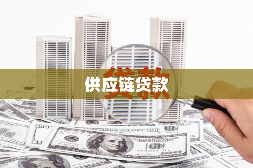 江源供应链贷款