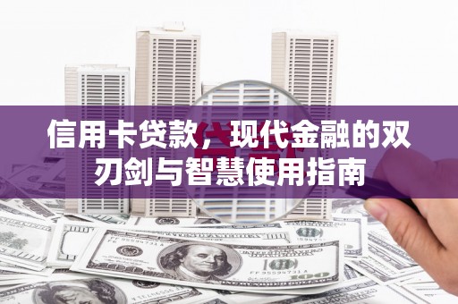 江源信用卡贷款，现代金融的双刃剑与智慧使用指南