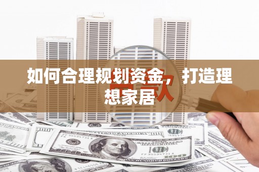 江源如何合理规划资金，打造理想家居