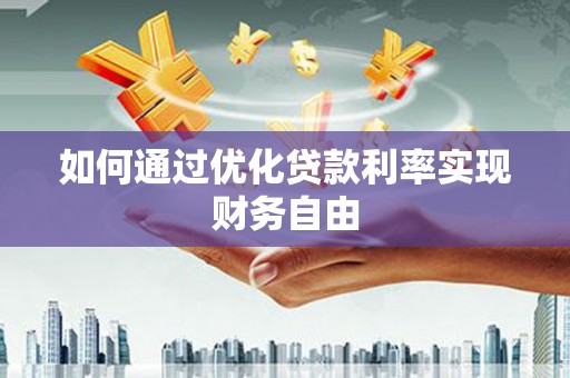 江源如何通过优化贷款利率实现财务自由