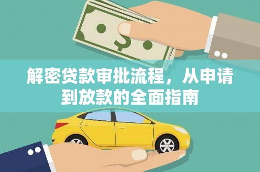 江源解密贷款审批流程，从申请到放款的全面指南