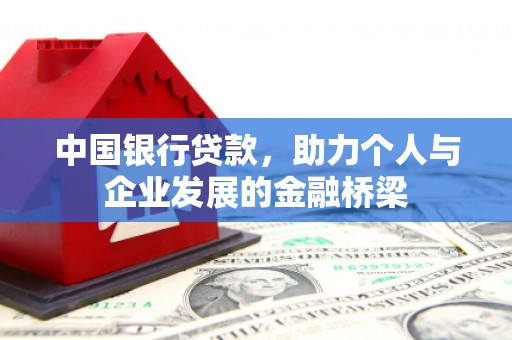 江源中国银行贷款，助力个人与企业发展的金融桥梁