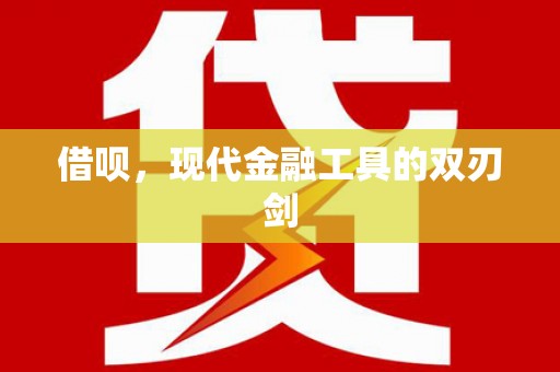 江源借呗，现代金融工具的双刃剑