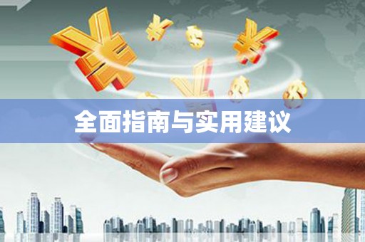 江源全面指南与实用建议
