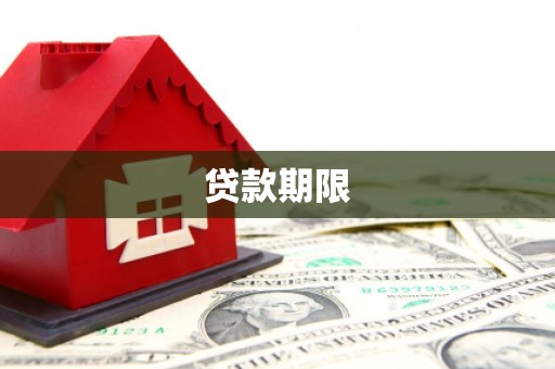 江源贷款期限