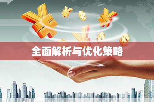 江源全面解析与优化策略