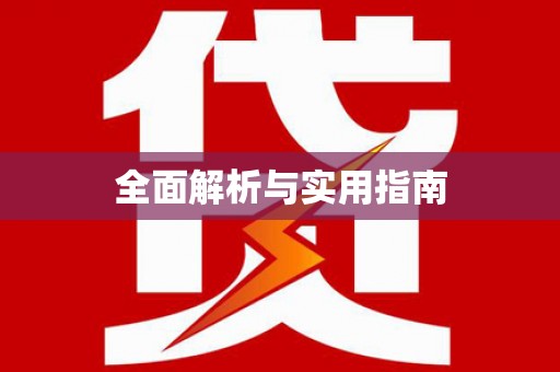 江源全面解析与实用指南