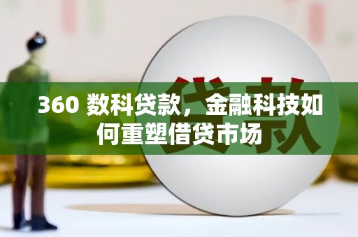 江源360 数科贷款，金融科技如何重塑借贷市场