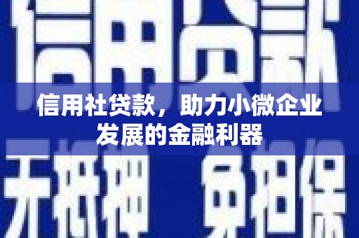 江源信用社贷款，助力小微企业发展的金融利器