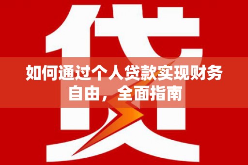 江源如何通过个人贷款实现财务自由，全面指南