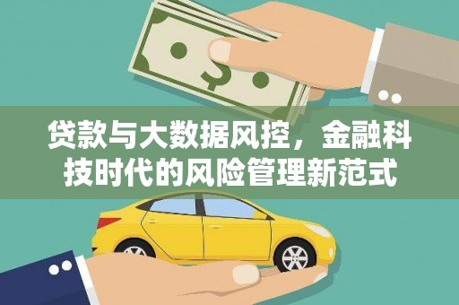 江源贷款与大数据风控，金融科技时代的风险管理新范式