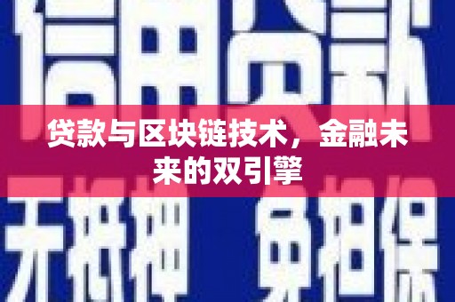 江源贷款与区块链技术，金融未来的双引擎