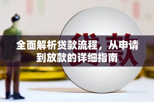 江源全面解析贷款流程，从申请到放款的详细指南