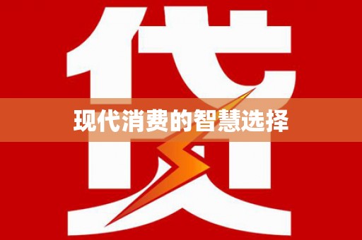 江源现代消费的智慧选择