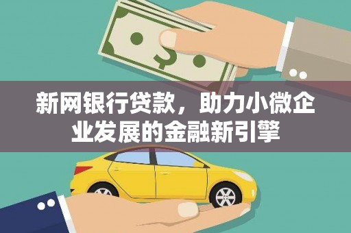 江源新网银行贷款，助力小微企业发展的金融新引擎
