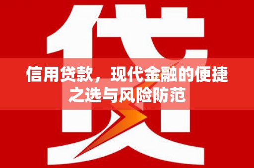 江源信用贷款，现代金融的便捷之选与风险防范