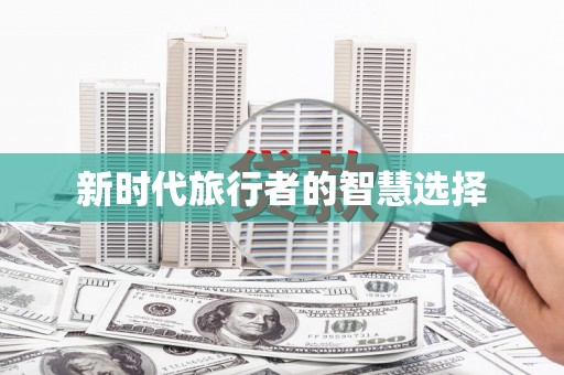 江源新时代旅行者的智慧选择