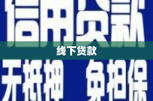 江源线下贷款