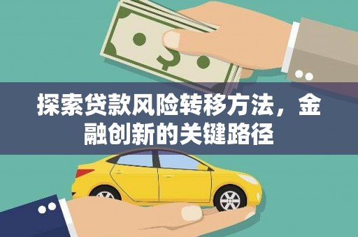 江源探索贷款风险转移方法，金融创新的关键路径