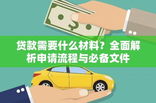 江源贷款需要什么材料？全面解析申请流程与必备文件
