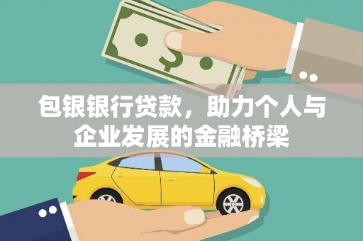 江源包银银行贷款，助力个人与企业发展的金融桥梁