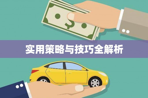江源实用策略与技巧全解析
