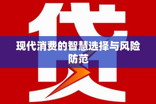 江源现代消费的智慧选择与风险防范