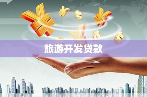 江源旅游开发贷款