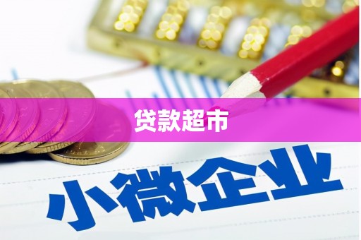 江源贷款超市