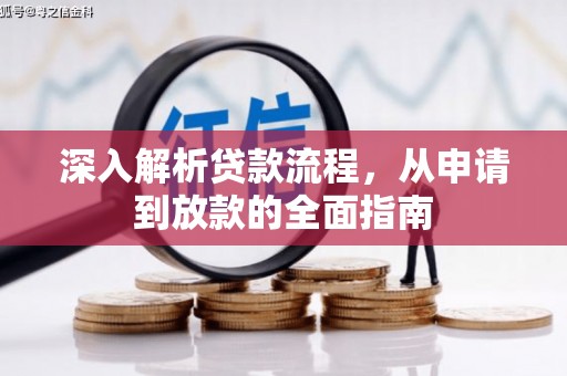 江源深入解析贷款流程，从申请到放款的全面指南