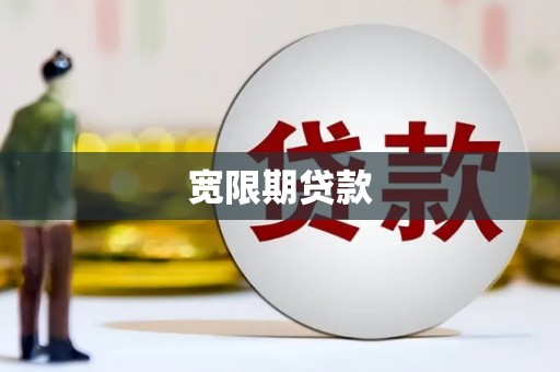 江源宽限期贷款