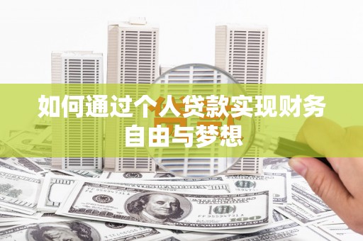 江源如何通过个人贷款实现财务自由与梦想