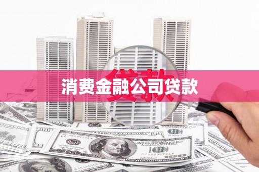 江源消费金融公司贷款