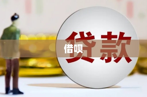 江源借呗