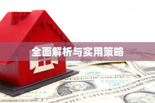 江源全面解析与实用策略